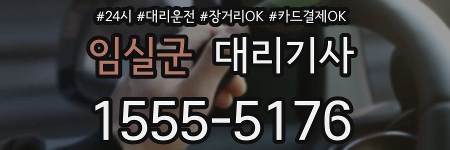 임실군 대리기사