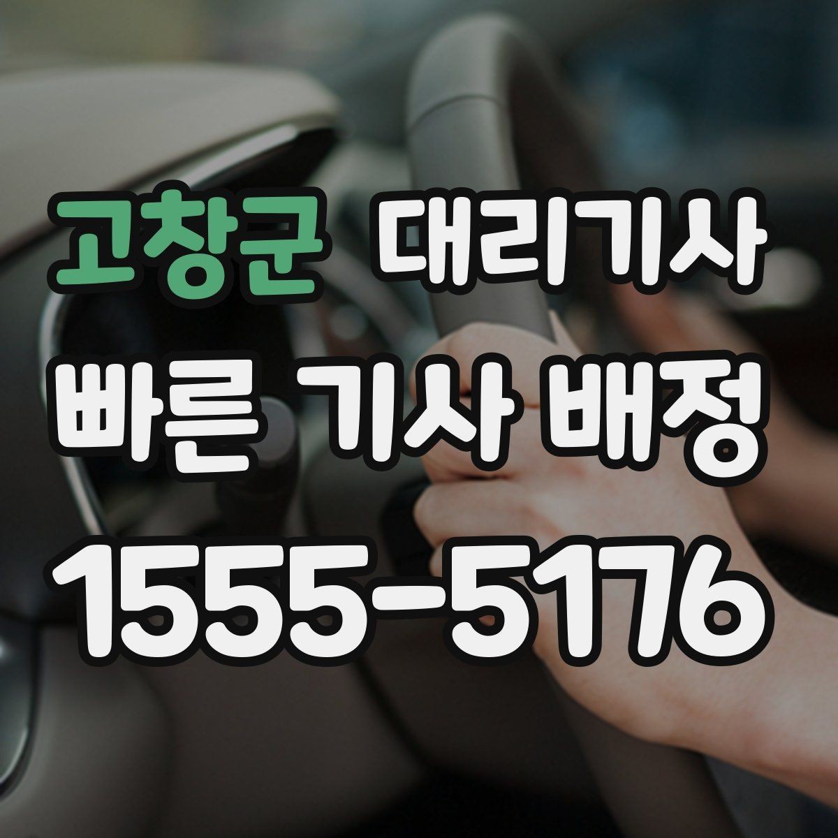 고창군 대리기사 장거리 이동 전에 요금 체감 차이를 이해하는 법