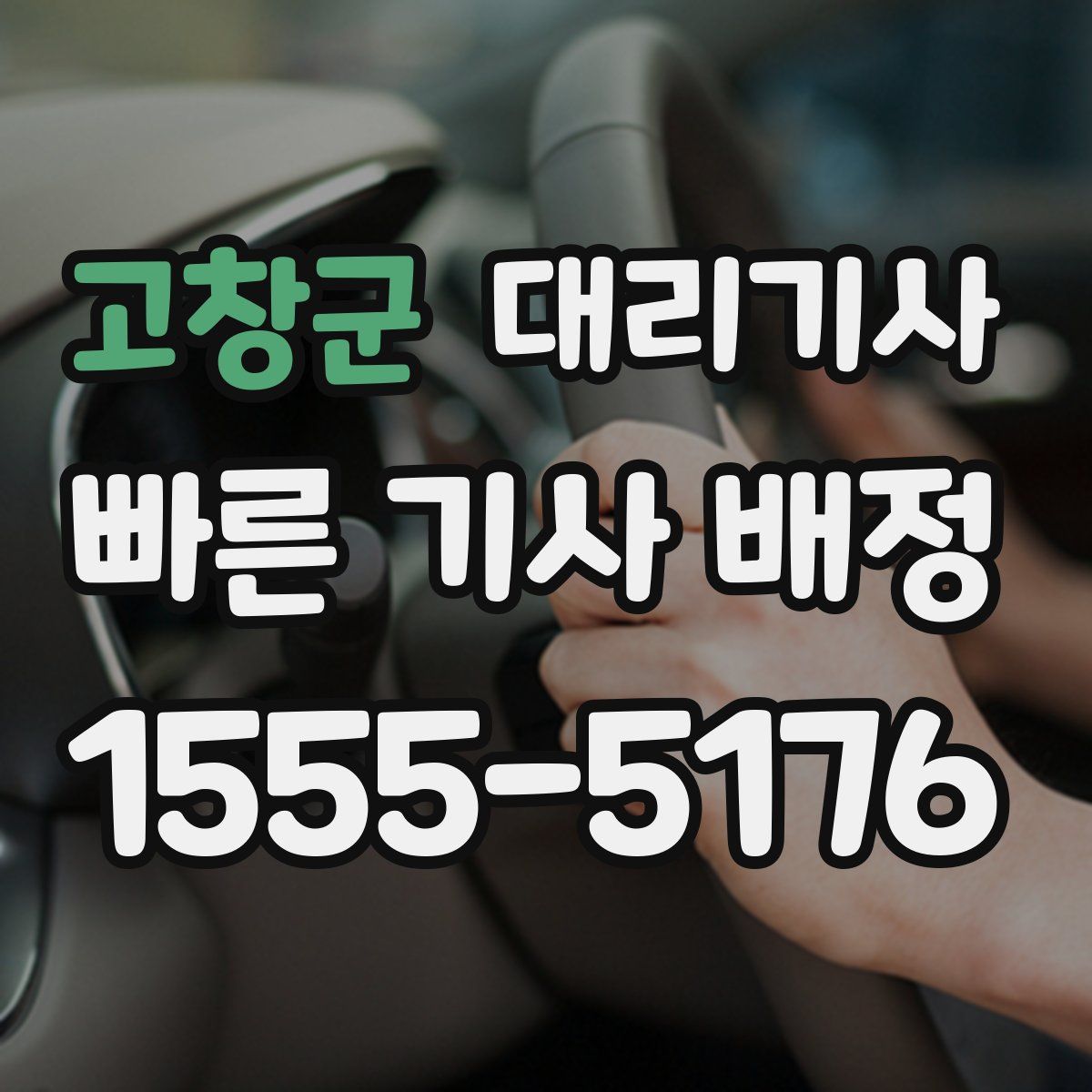 고창군 대리기사