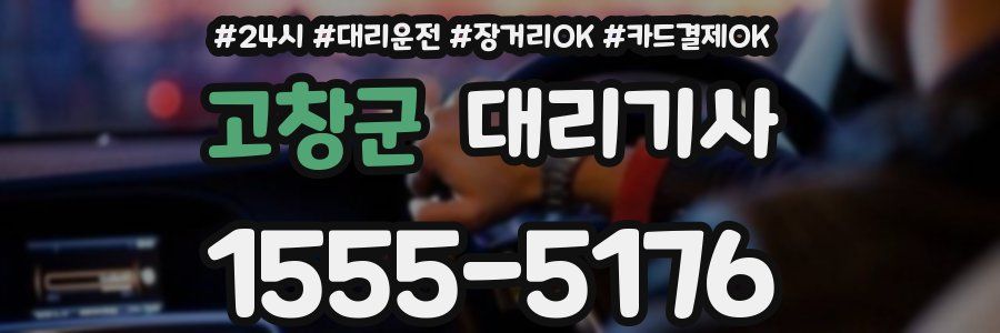 고창군 대리기사
