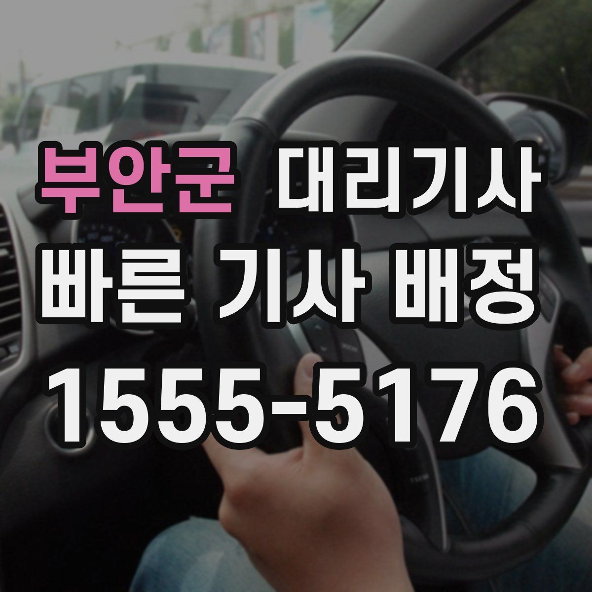 부안군 대리기사