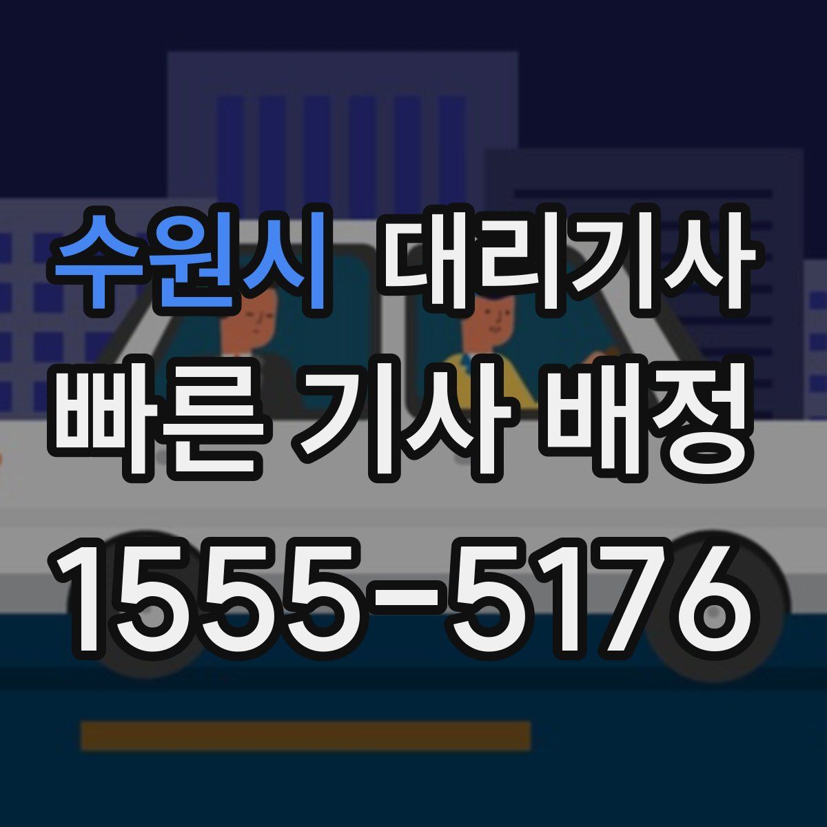 수원시 대리기사