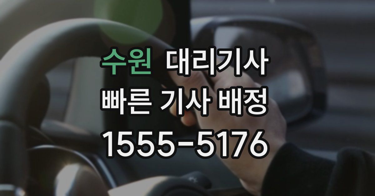 수원 대리기사