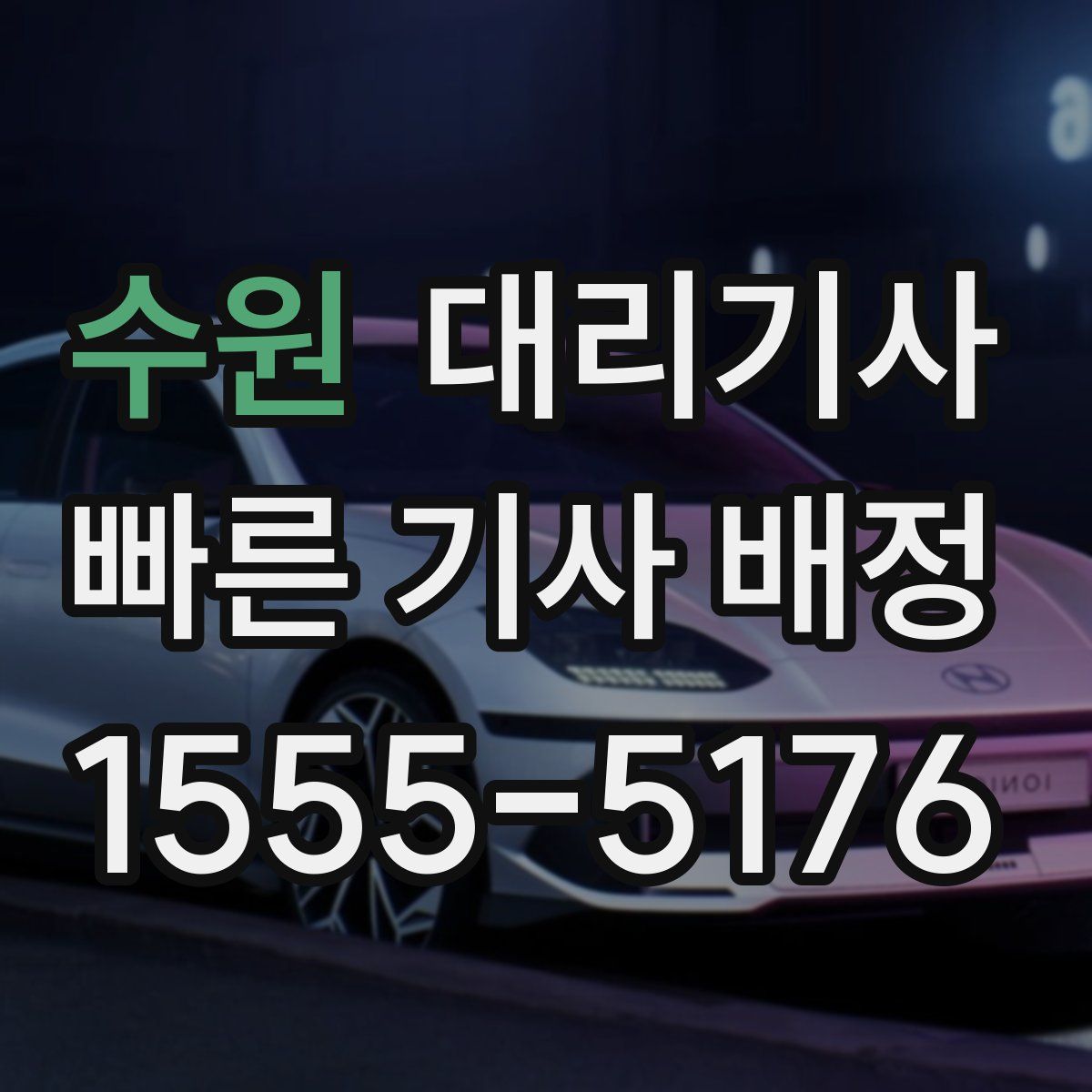 수원 대리기사