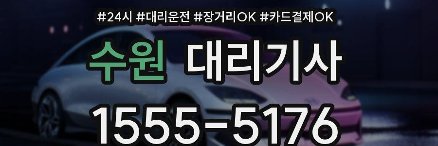 수원 대리기사