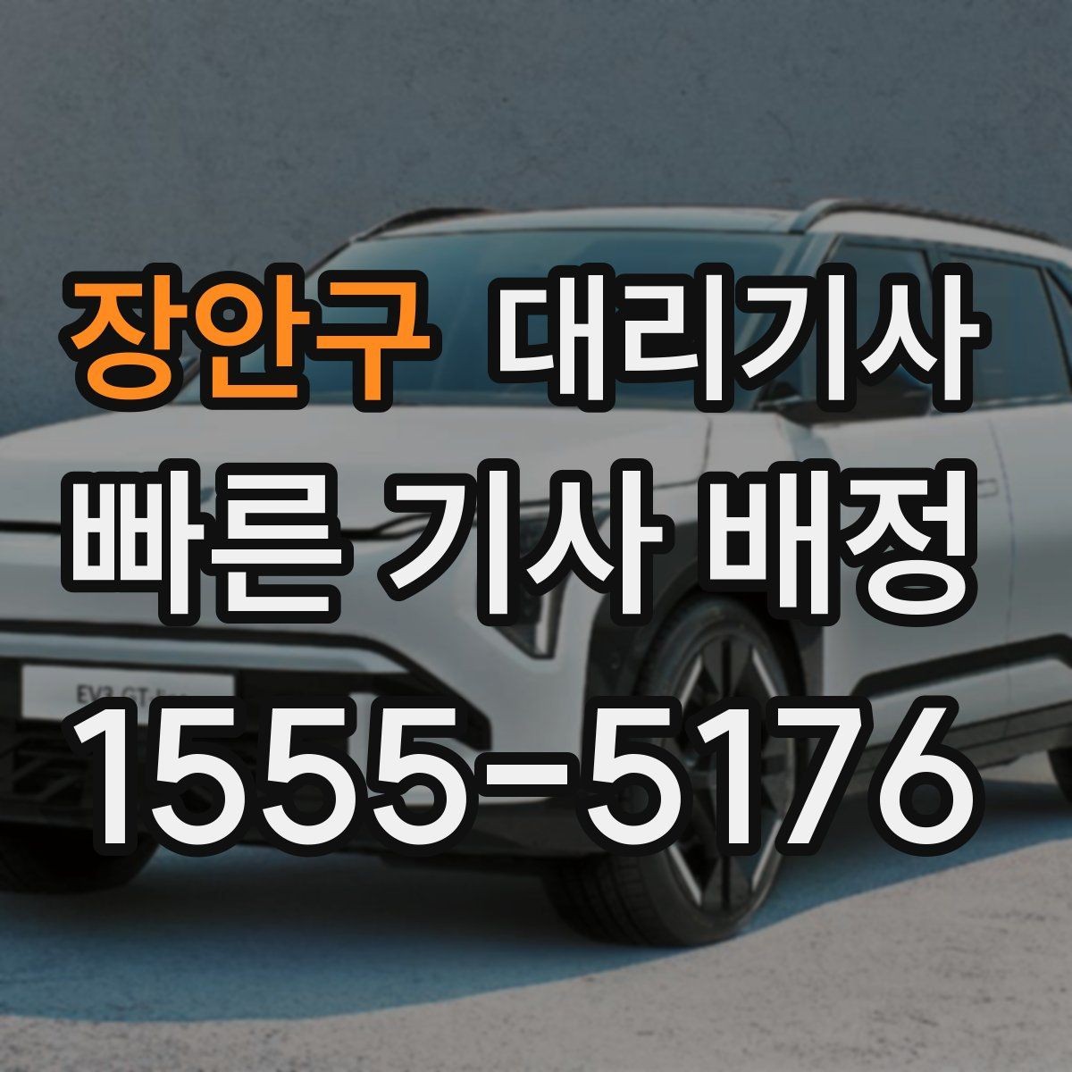 장안구 대리기사 호출 예약이 편한 일정과 상황 정리