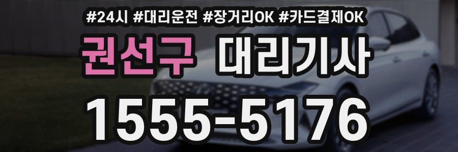 권선구 대리기사