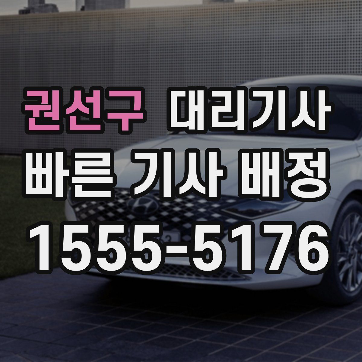 권선구 대리기사