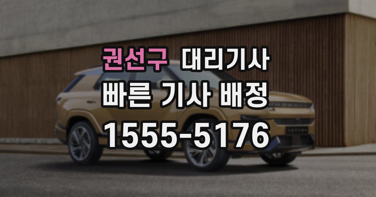 권선구 대리기사