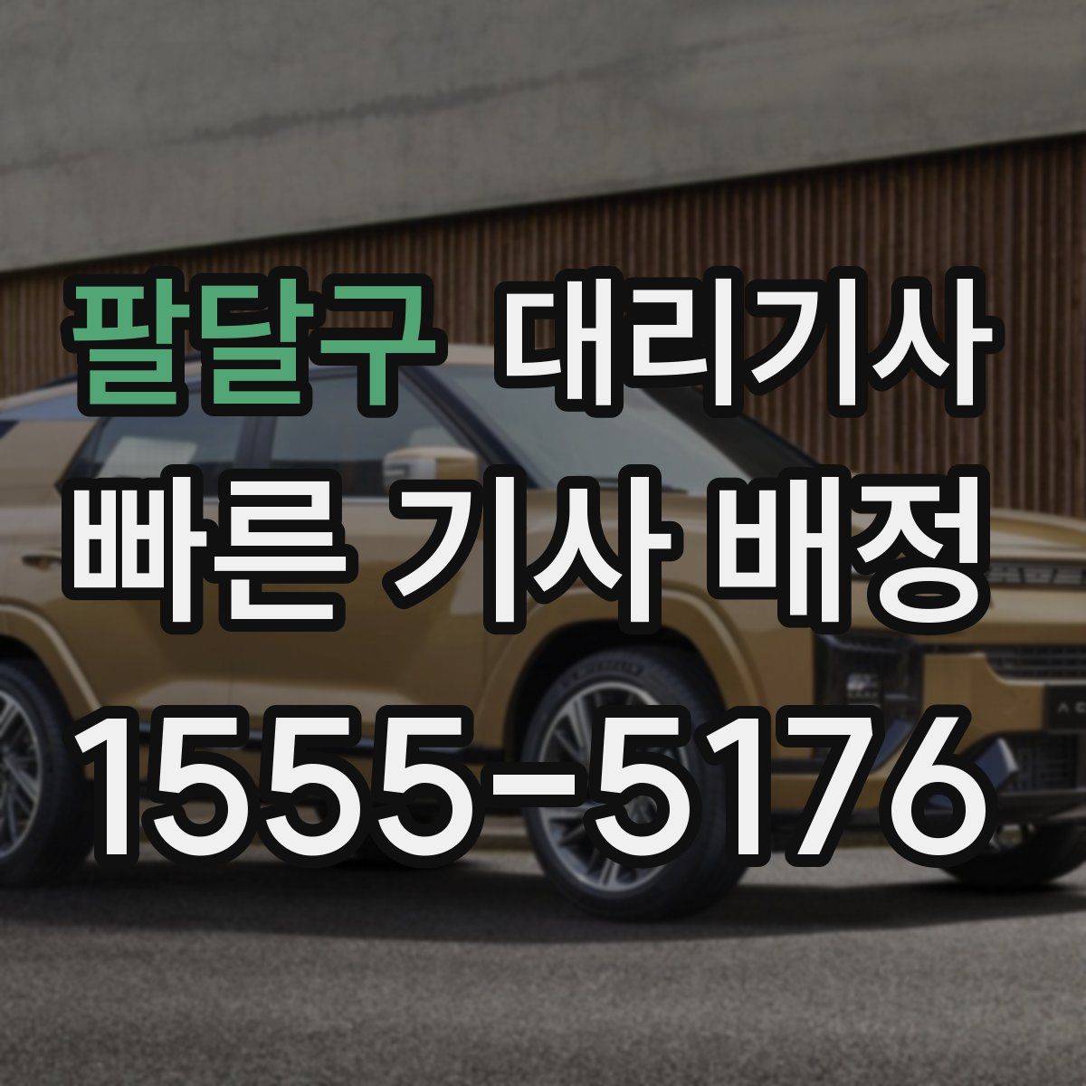 팔달구 대리기사