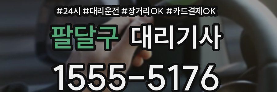 팔달구 대리기사
