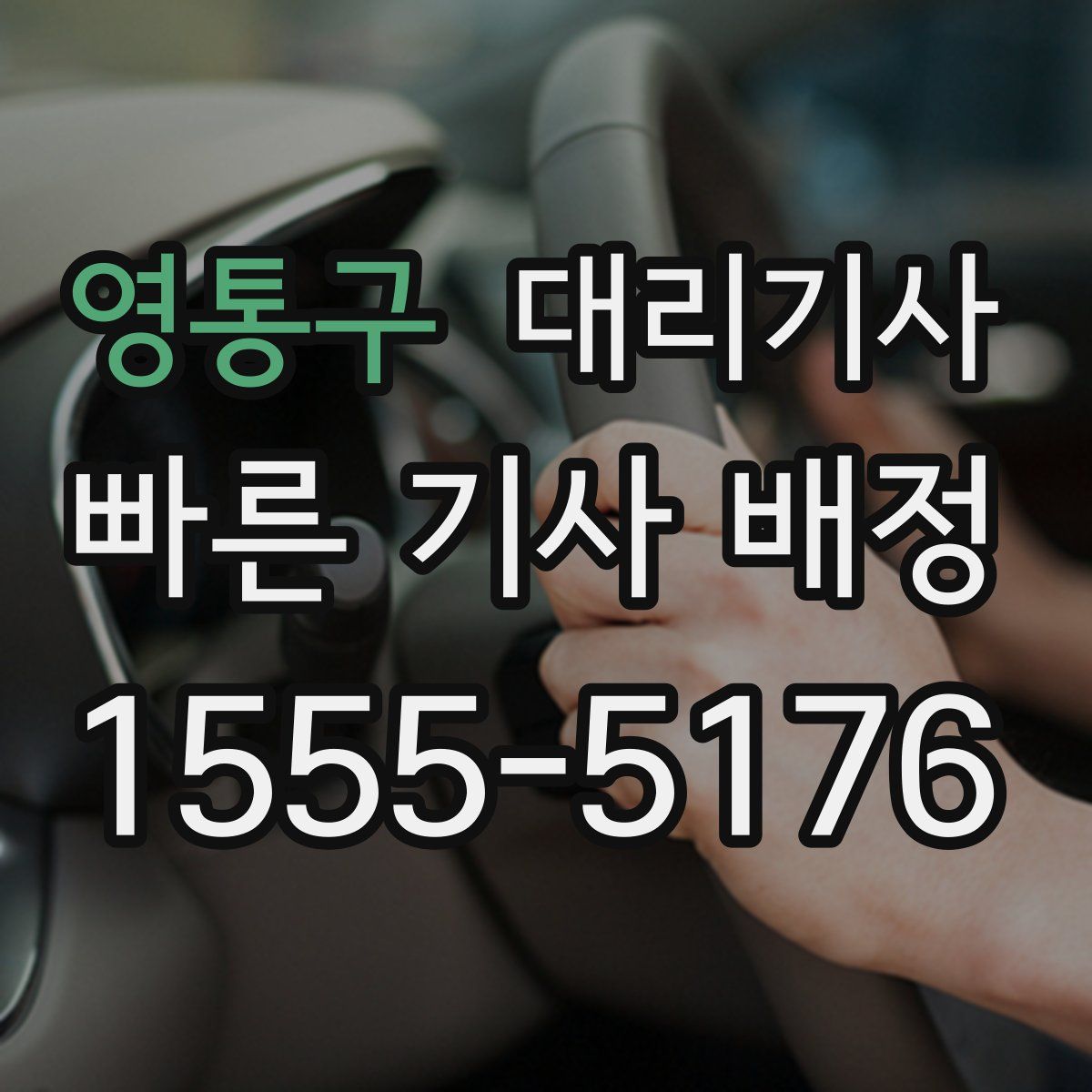 영통구 대리기사