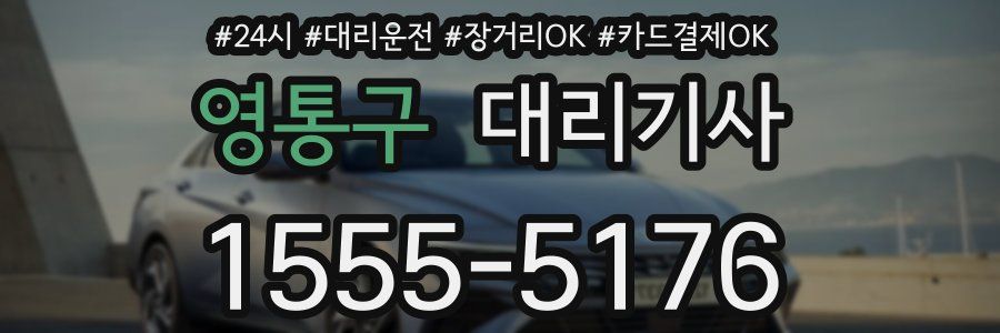 영통구 대리기사