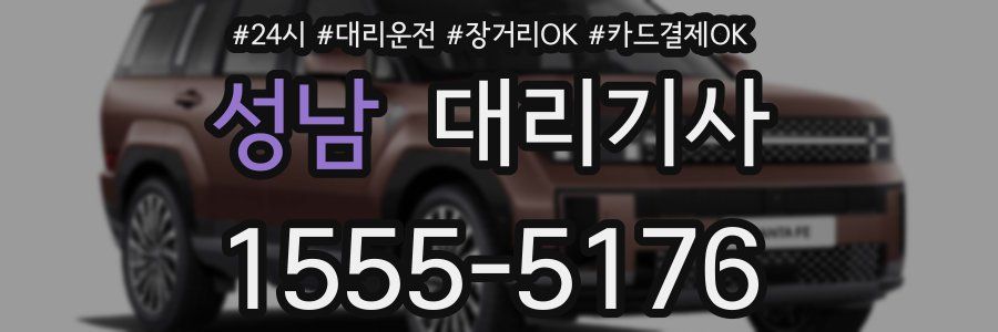 성남 대리기사