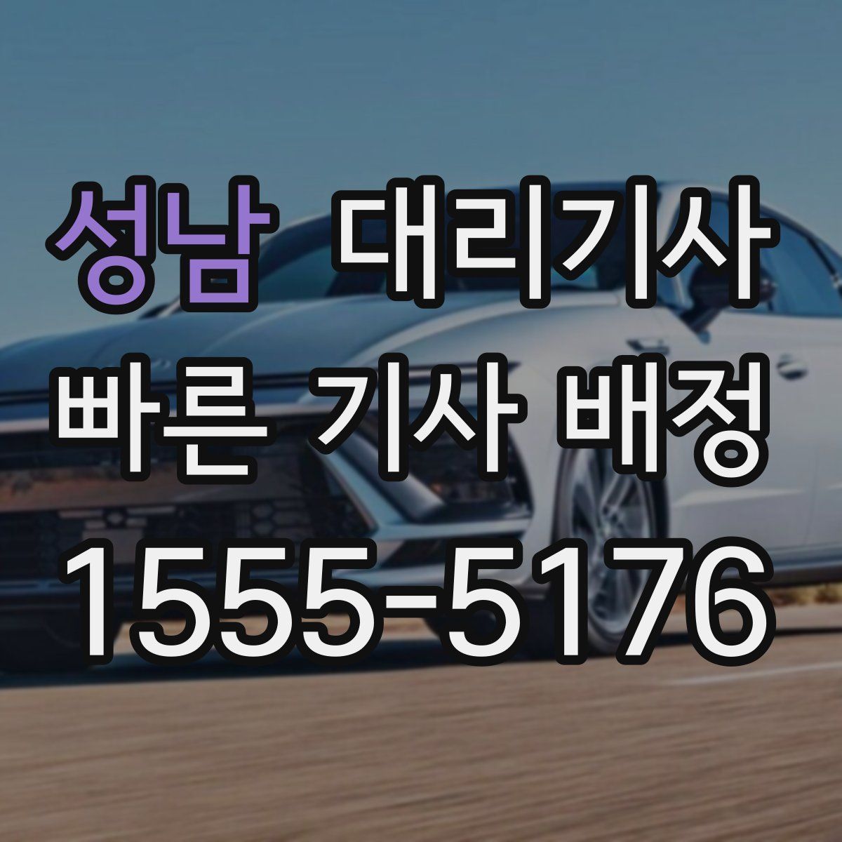 성남 대리기사