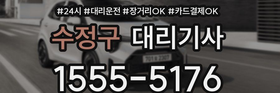 수정구 대리기사