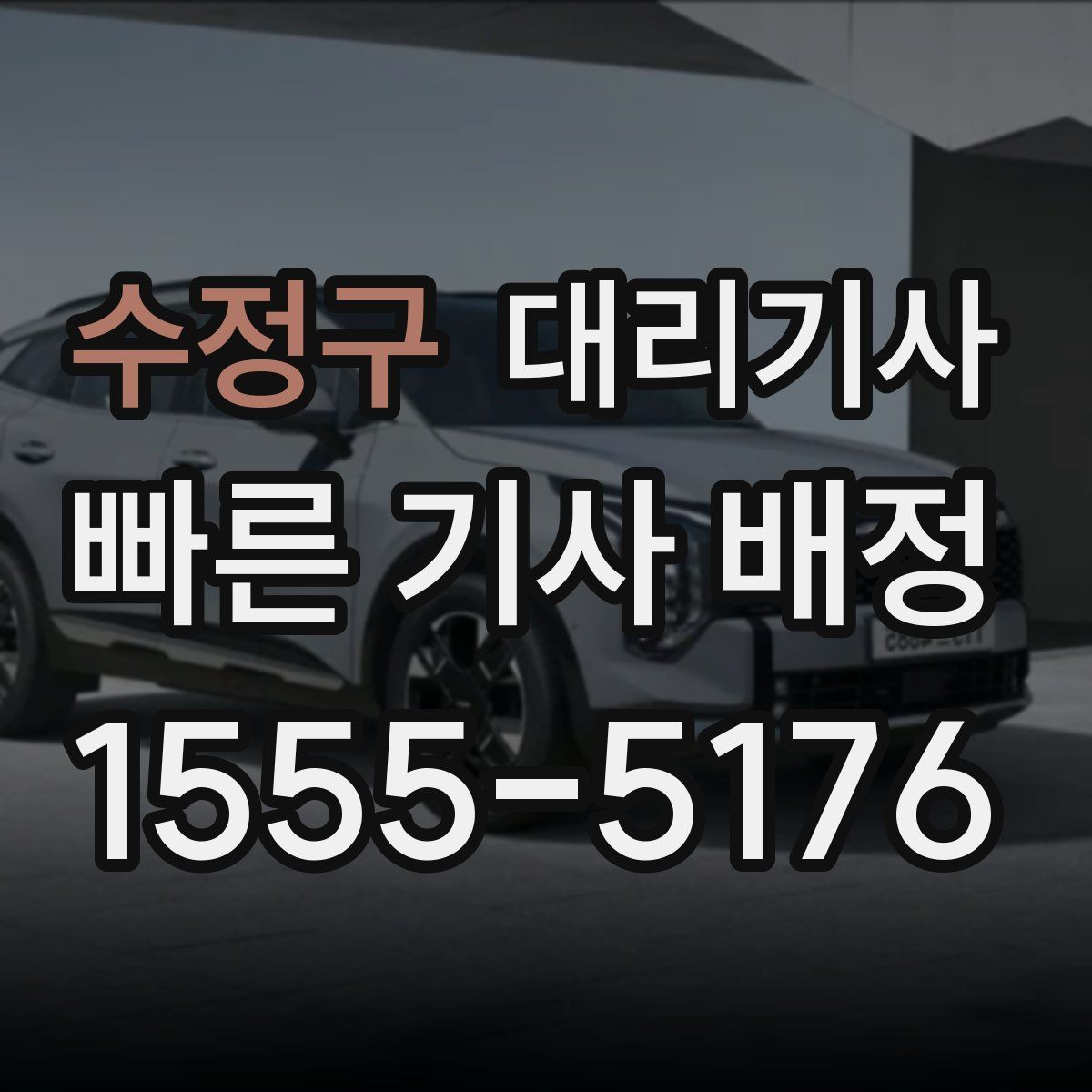 수정구 대리기사