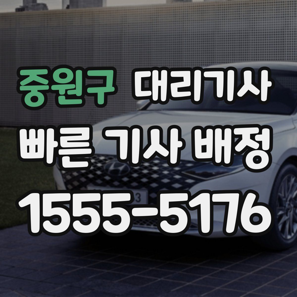 중원구 대리기사