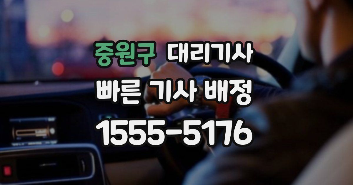 중원구 대리기사