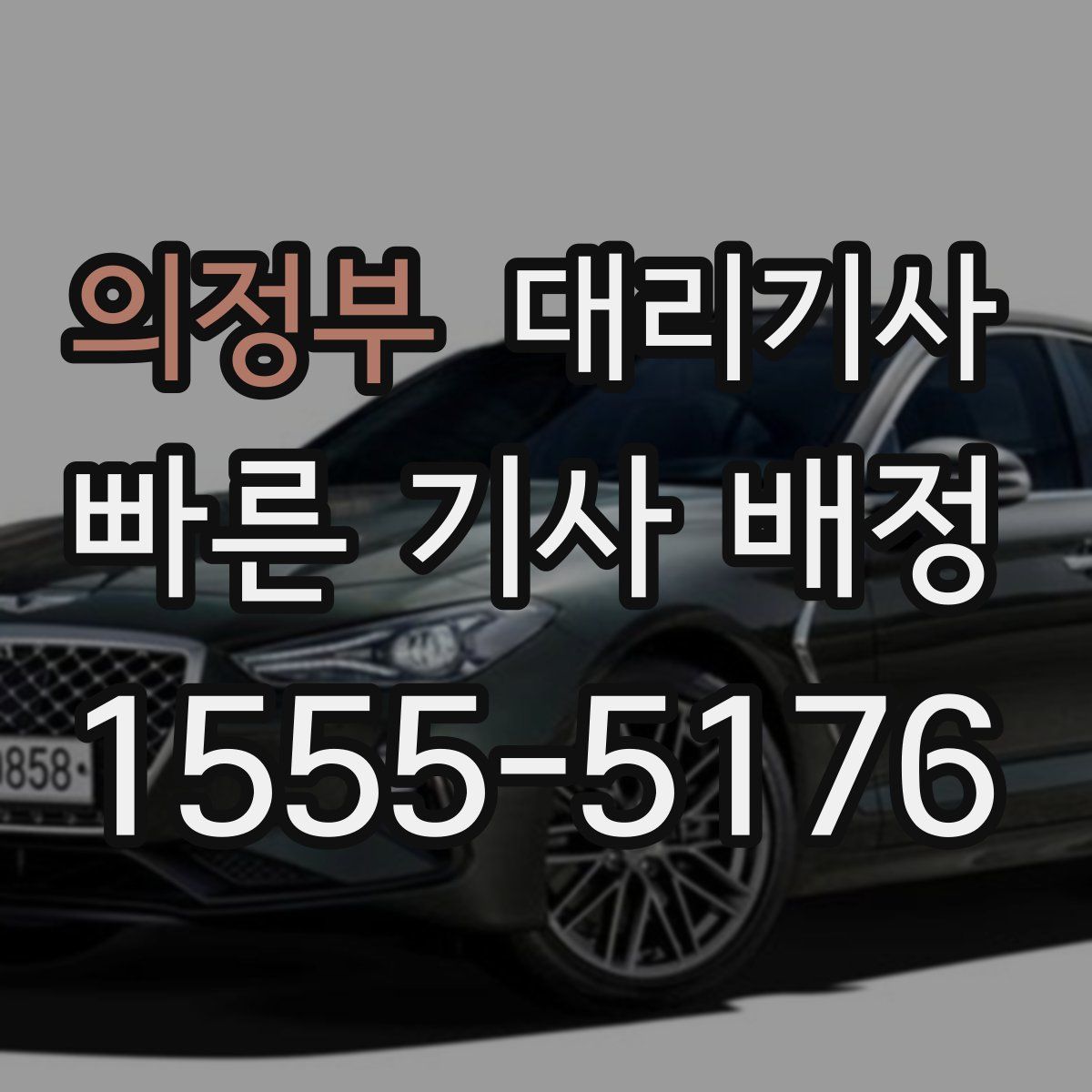 의정부 대리기사
