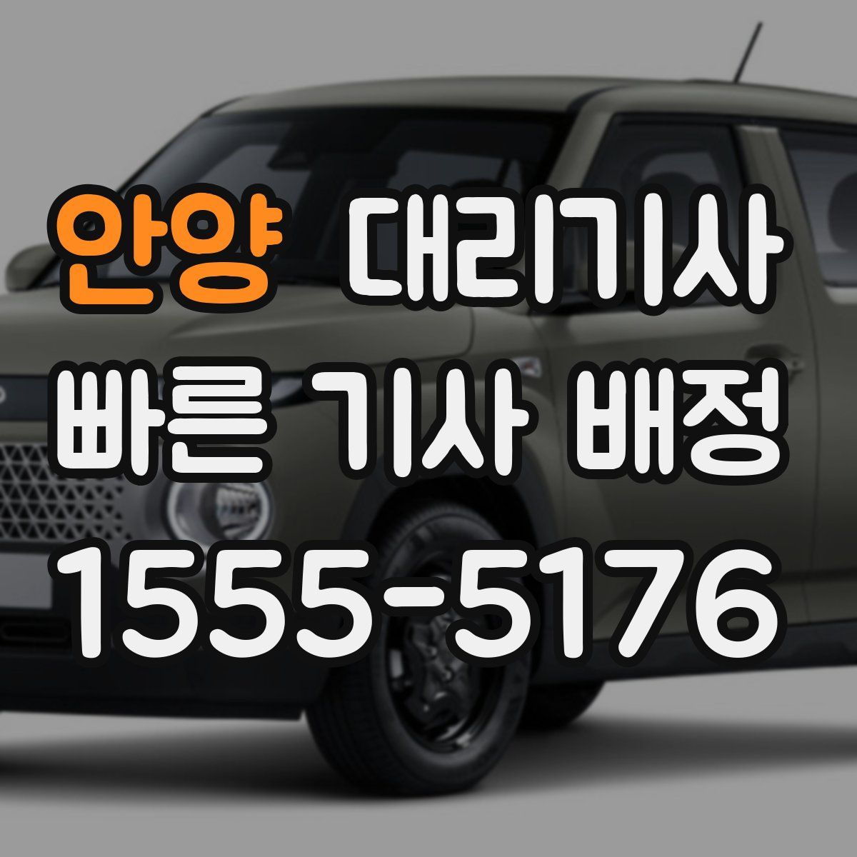 안양 대리기사