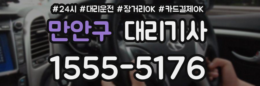 만안구 대리기사