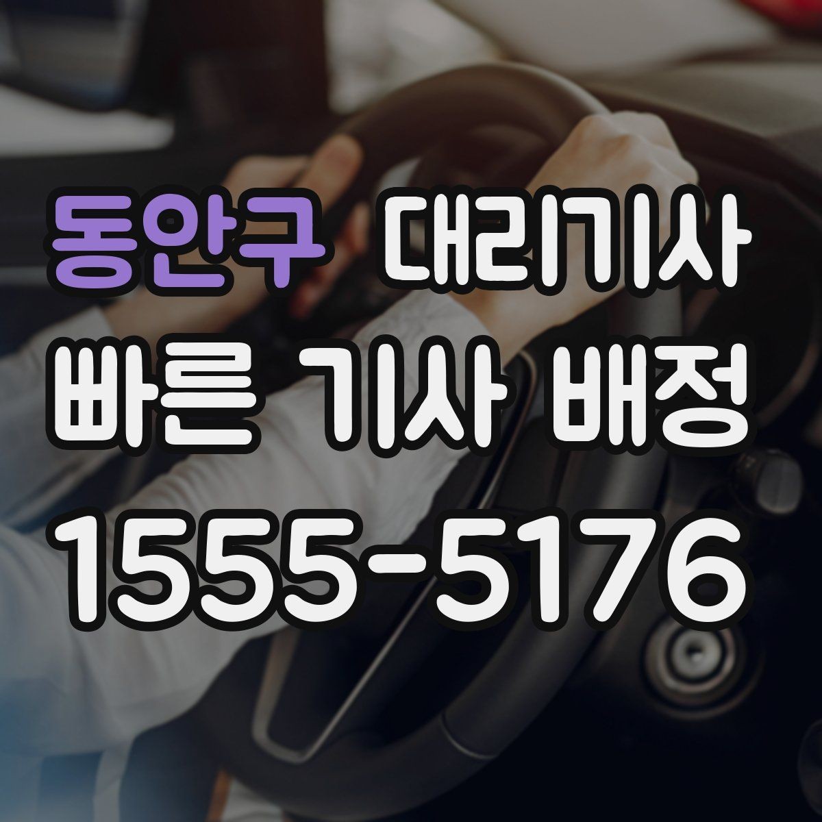 동안구 대리기사 우천 시 시야 확보를 위한 기본 점검