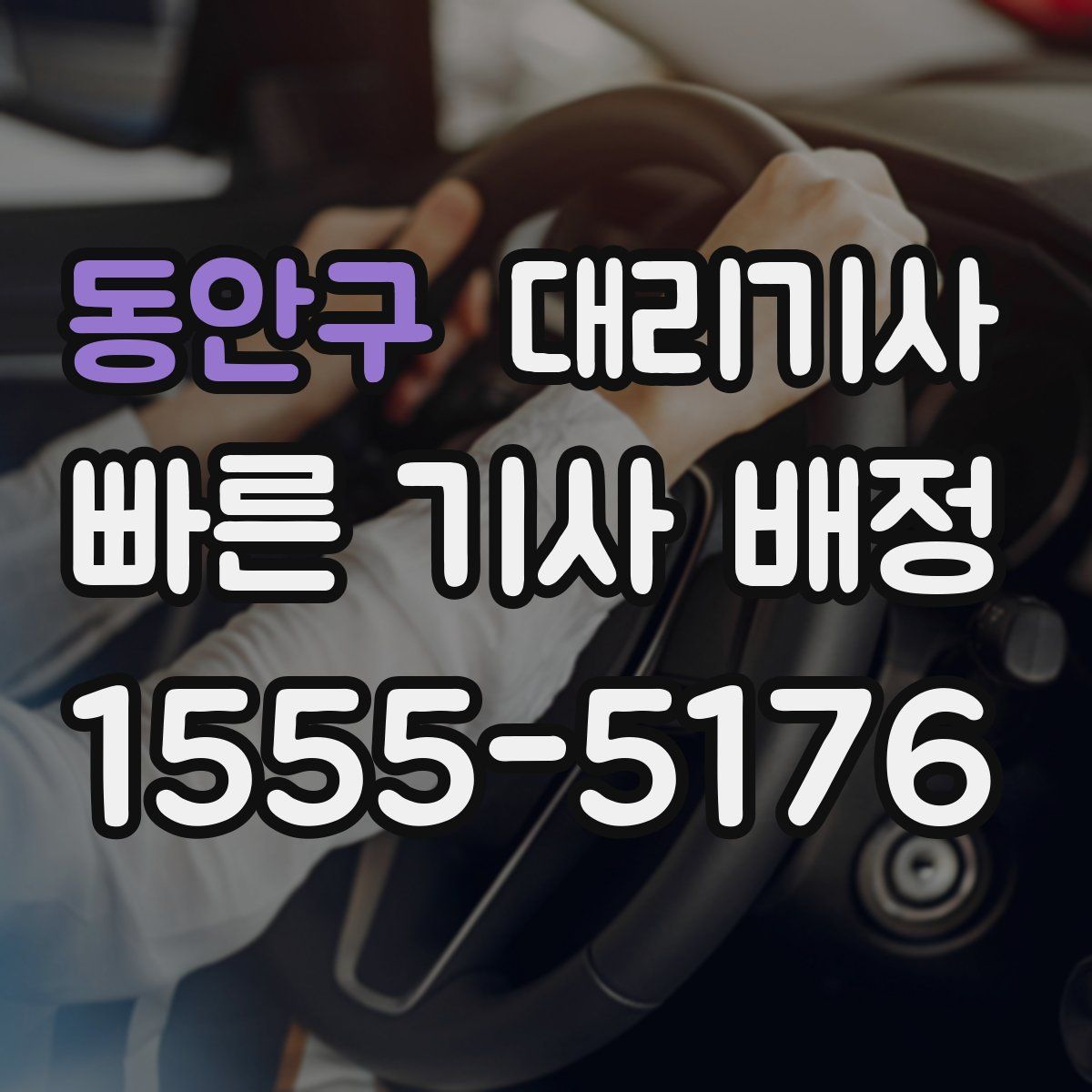 동안구 대리기사