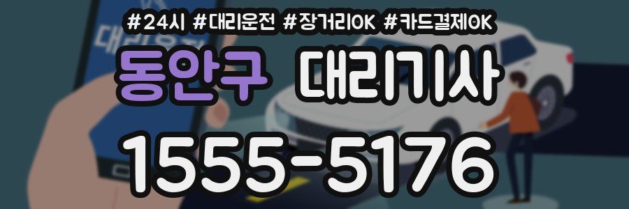 동안구 대리기사