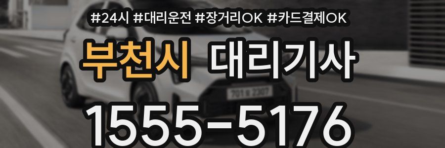 부천시 대리기사