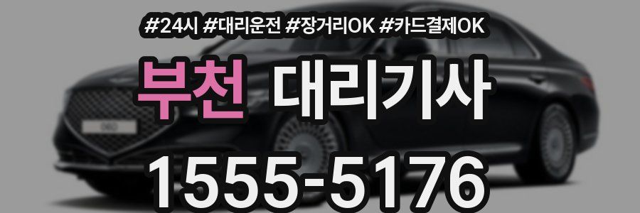 부천 대리기사