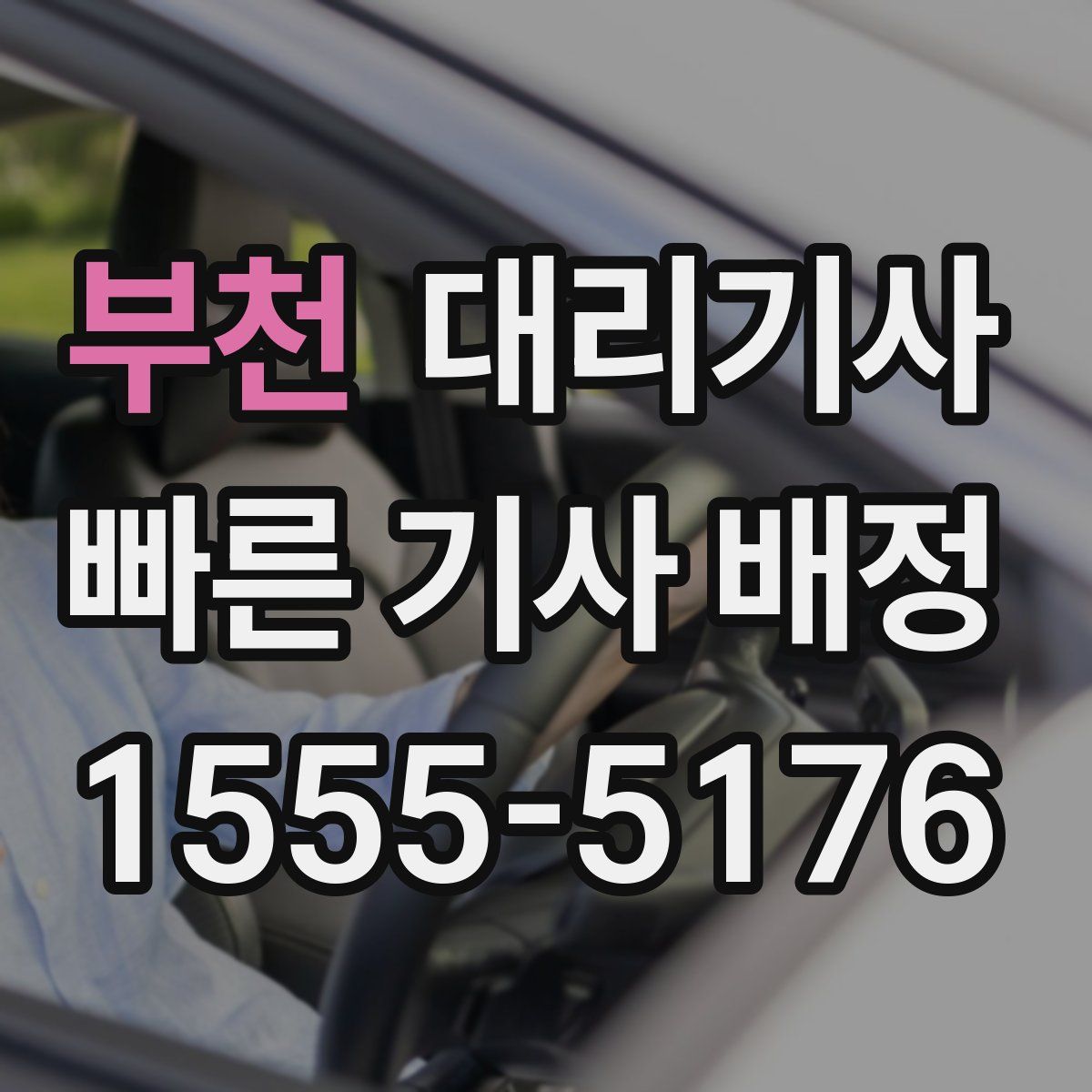 부천 대리기사