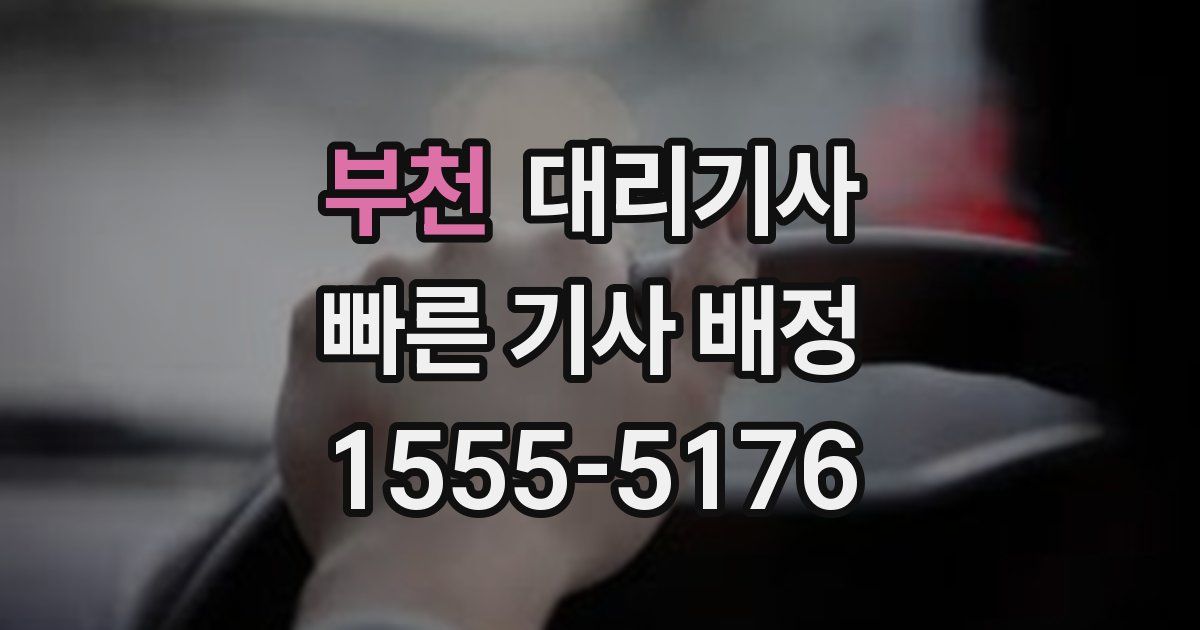 부천 대리기사