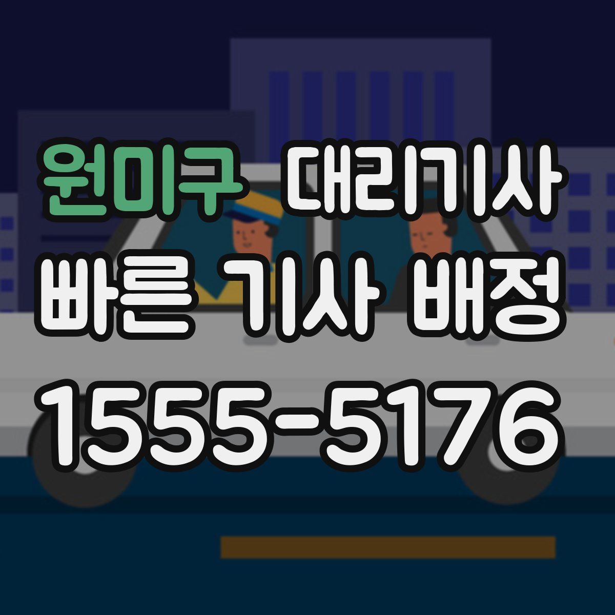원미구 대리기사