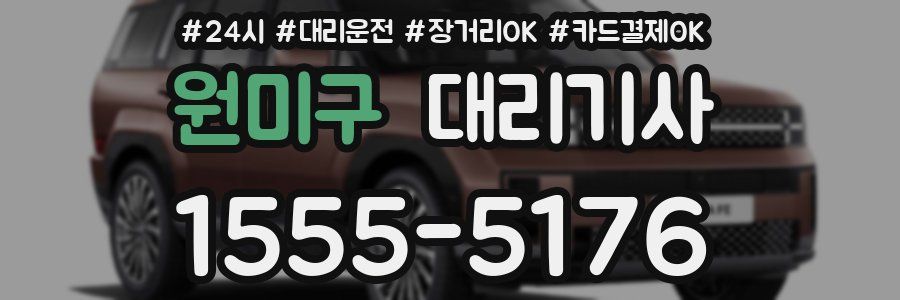 원미구 대리기사