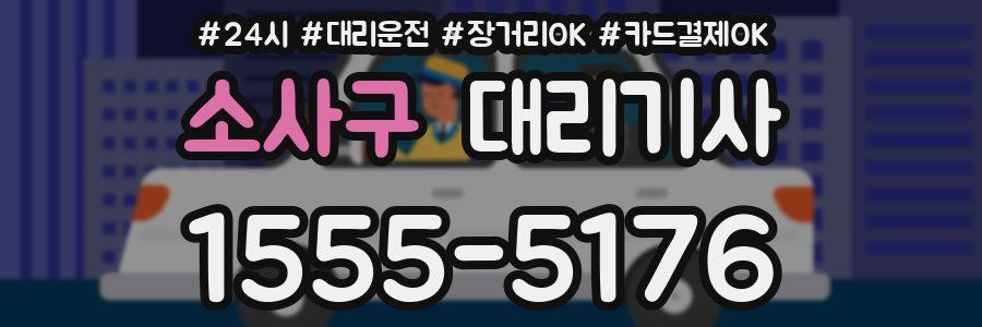 소사구 대리기사