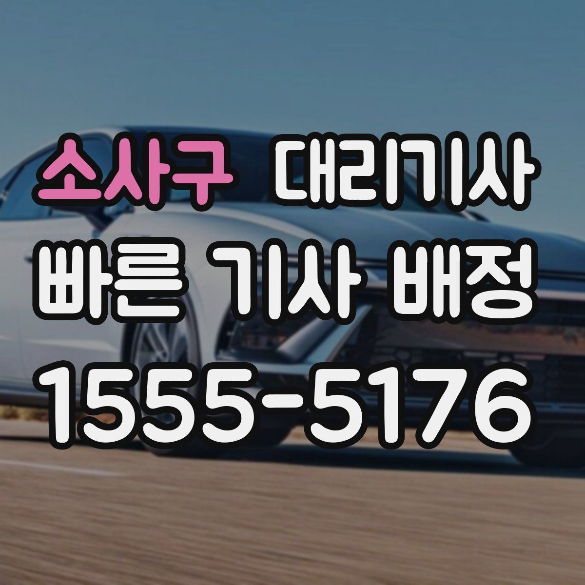 소사구 대리기사