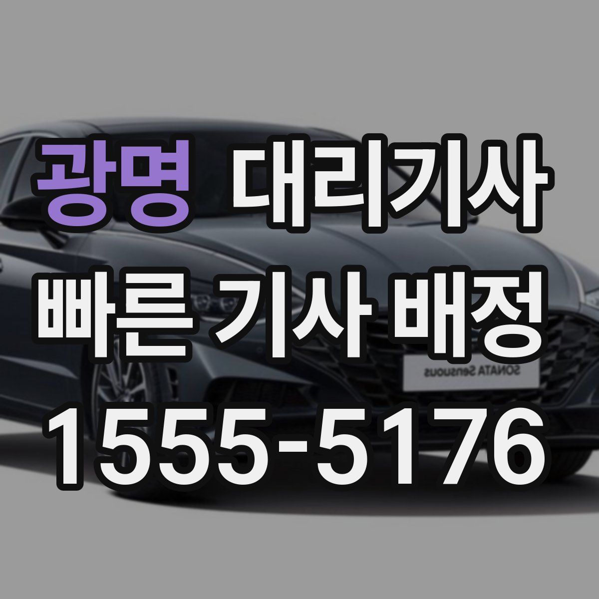 광명 대리기사