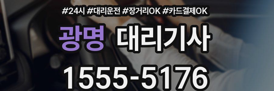 광명 대리기사