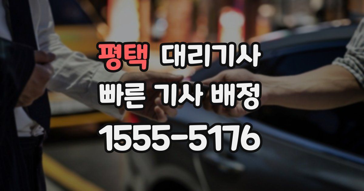 평택 대리기사
