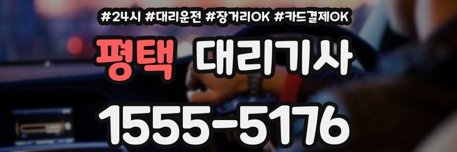 평택 대리기사