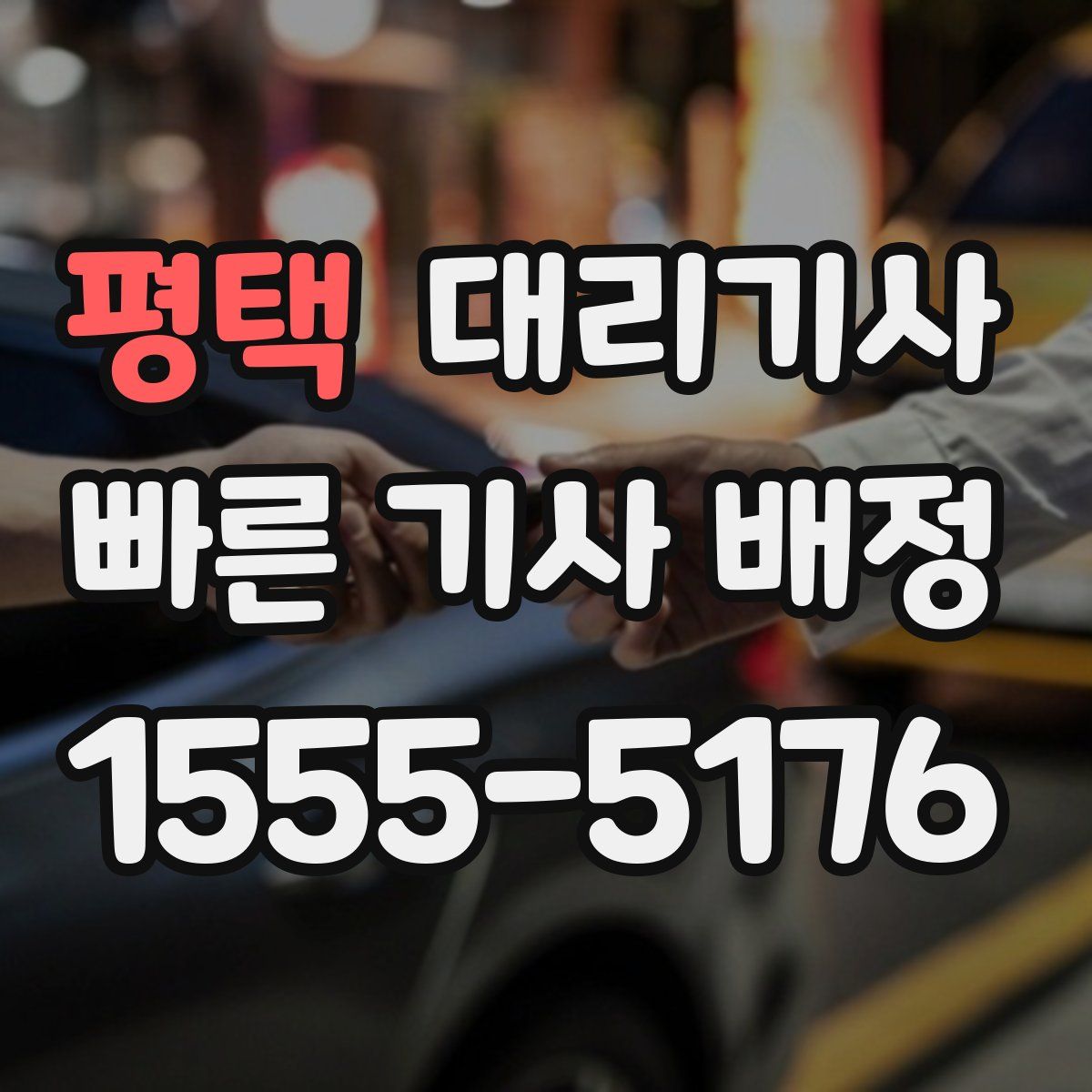 평택 대리기사