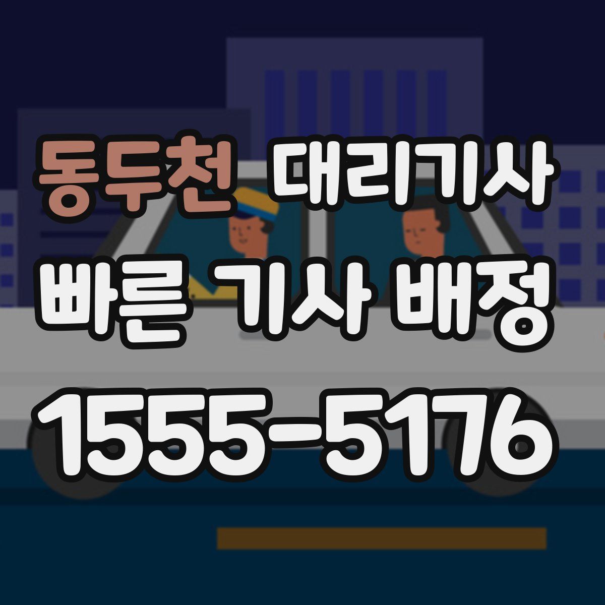 동두천 대리기사