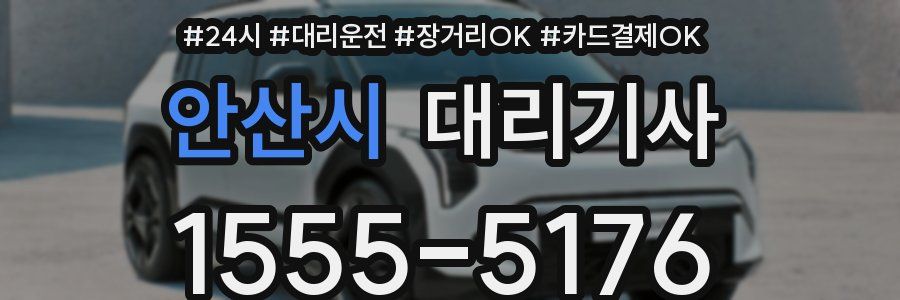 안산시 대리기사