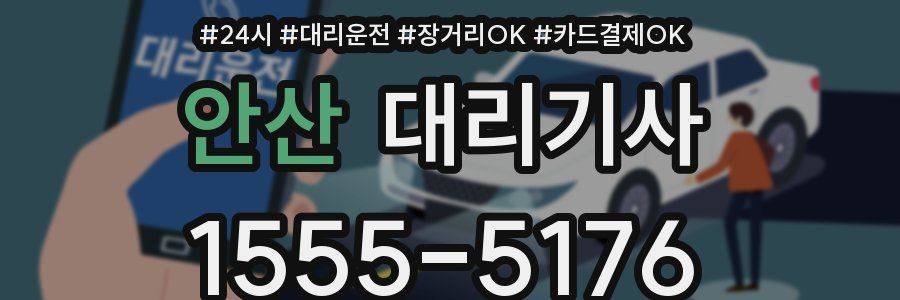 안산 대리기사