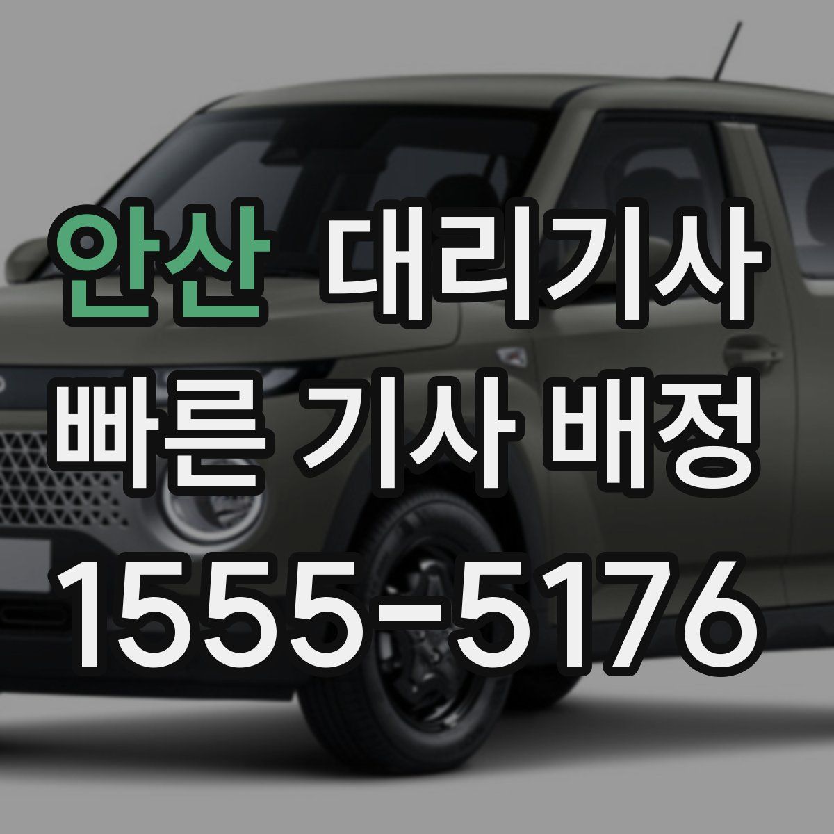 안산 대리기사