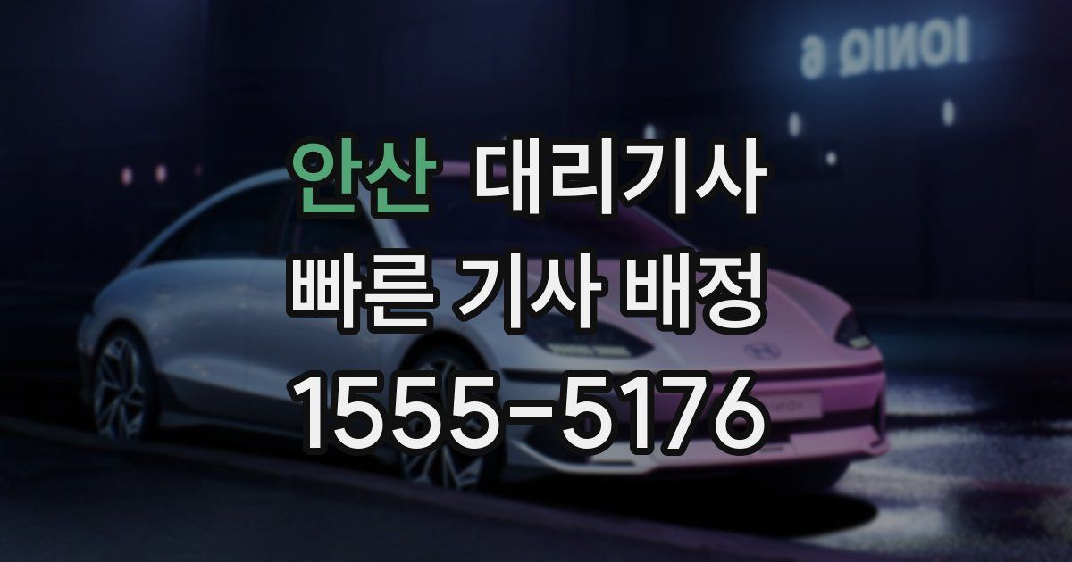 안산 대리기사