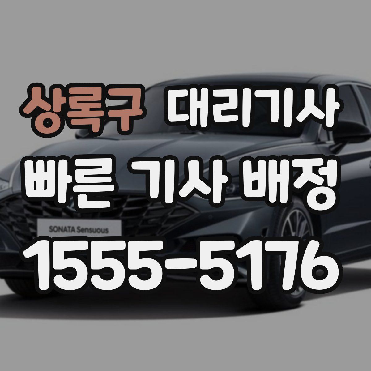 상록구 대리기사