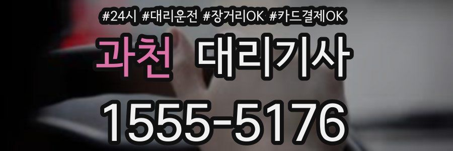 과천 대리기사
