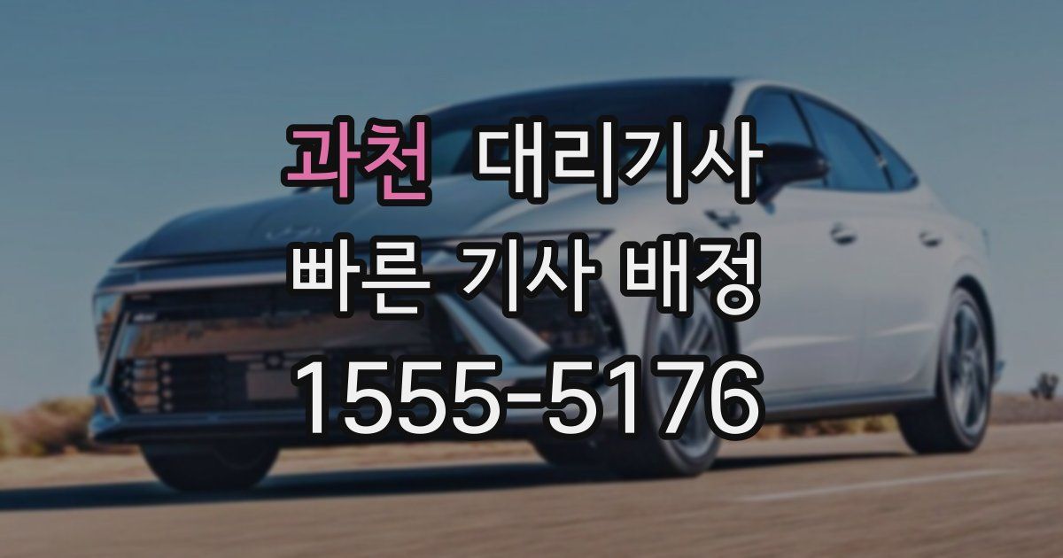 과천 대리기사